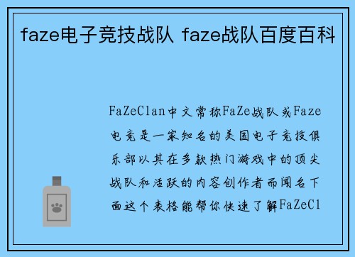 faze电子竞技战队 faze战队百度百科