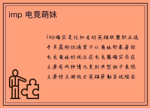 imp 电竞萌妹