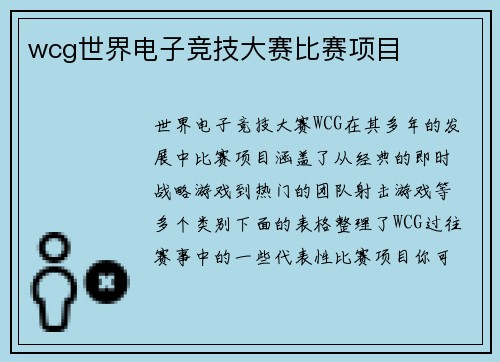 wcg世界电子竞技大赛比赛项目