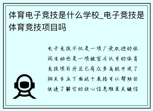 体育电子竞技是什么学校_电子竞技是体育竞技项目吗