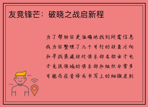 友竞锋芒：破晓之战启新程