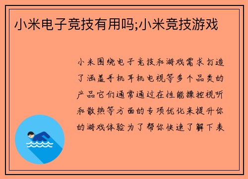 小米电子竞技有用吗;小米竞技游戏
