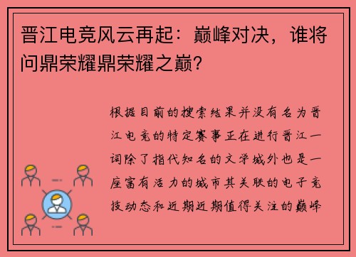 晋江电竞风云再起：巅峰对决，谁将问鼎荣耀鼎荣耀之巅？
