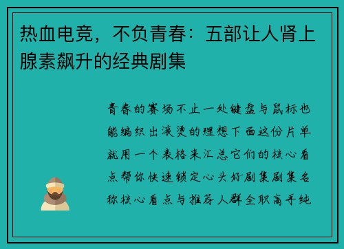 热血电竞，不负青春：五部让人肾上腺素飙升的经典剧集