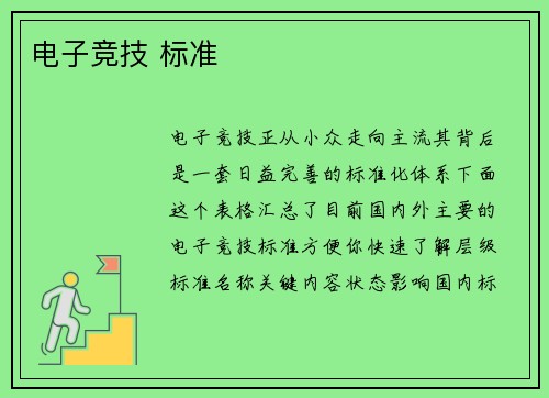 电子竞技 标准