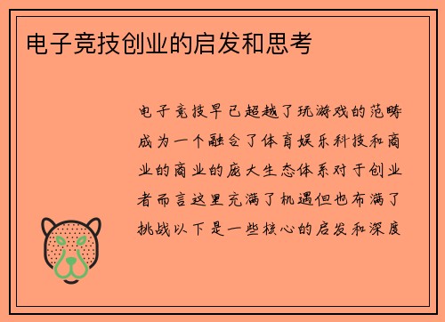 电子竞技创业的启发和思考